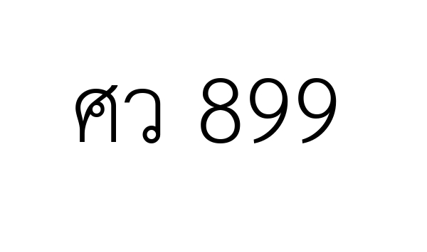 ศว 899